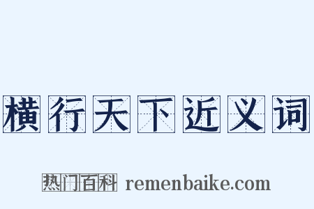 横行天下近义词是什么意思的图片